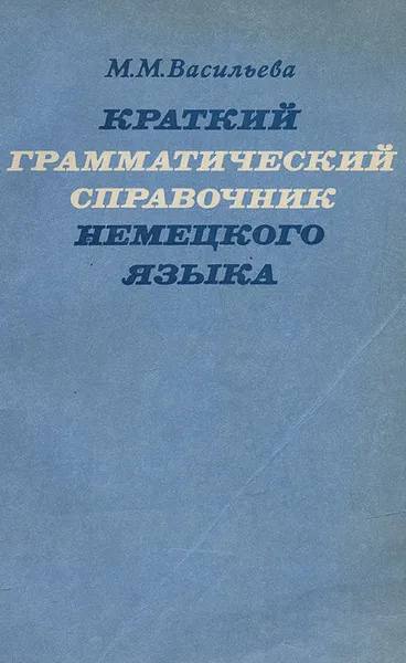 Обложка книги Немецкий язык. Краткий грамматический справочник, М. М. Васильева