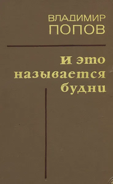 Обложка книги И это называется будни, Владимир Попов