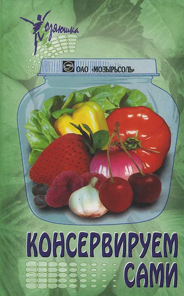 Обложка книги Консервируем сами, А. В. Руцкий, Р. Э. Лойко