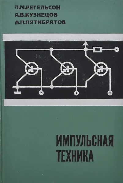 Обложка книги Импульсная техника, Л. М. Регельсон, А. В. Кузнецов, А. П. Пятибратов