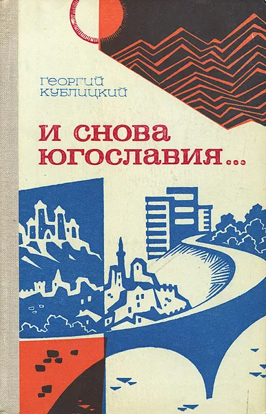 Обложка книги И снова Югославия..., Георгий Кублицкий