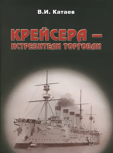 Обложка книги Крейсера - истребители торговли, В. И. Катаев