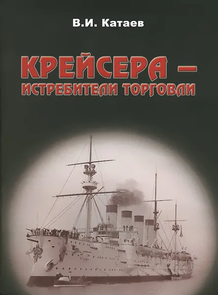 Обложка книги Крейсера - истребители торговли, Катаев Виктор Иванович