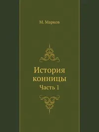 Обложка книги История конницы, М. Марков