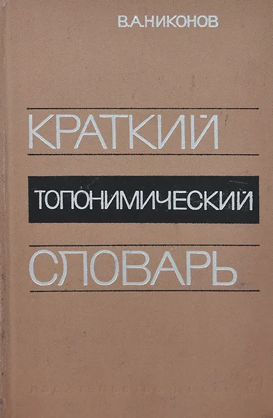 Обложка книги Краткий топонимический словарь, В. А. Никонов