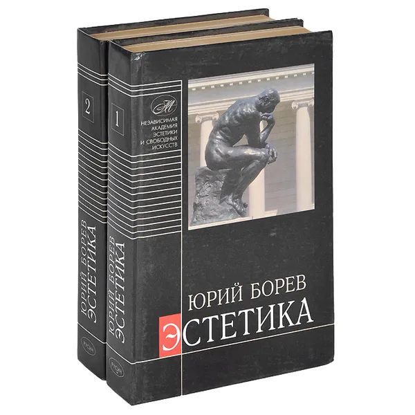 Обложка книги Эстетика. В 2 томах (комплект из 2 книг), Борев Юрий Борисович