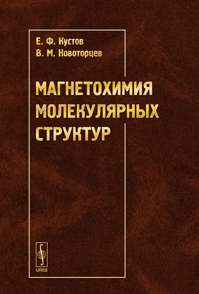 Обложка книги Магнетохимия молекулярных структур, Е. Ф. Кустов, В. М. Новоторцев