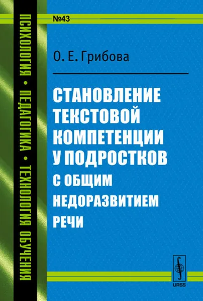 Обложка книги Становление текстовой компетенции у подростков с общим недоразвитием речи, О. Е. Грибова