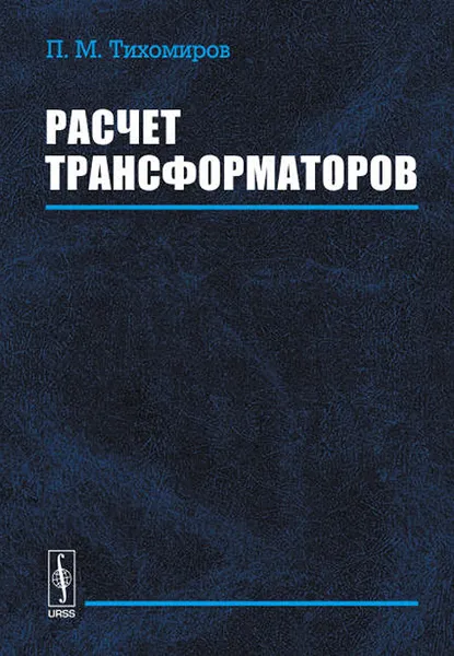 Обложка книги Расчет трансформаторов. Учебное пособие, П. М. Тихомиров