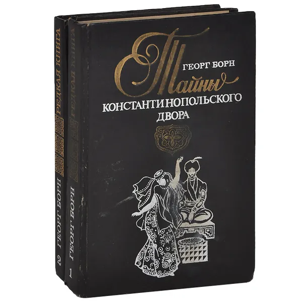 Обложка книги Тайны Константинопольского двора (комплект из 2 книг), Борн Георг Ф.