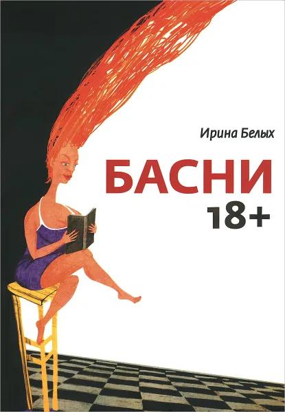 Обложка книги Ирина Белых. Басни, Ирина Белых