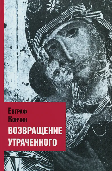 Обложка книги Возвращение утраченного, Евграф Кончин