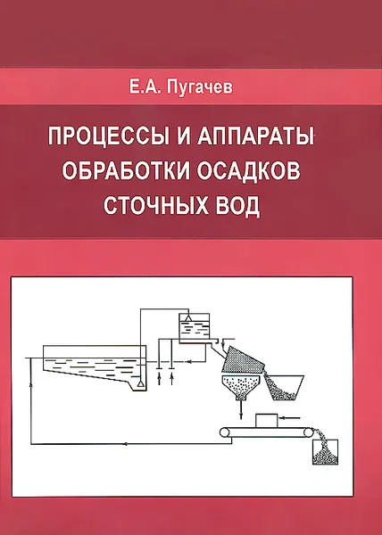 Обложка книги Процессы и аппараты обработки осадков сточных вод, Е. А. Пугачев
