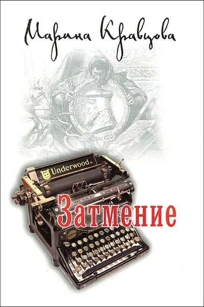 Обложка книги Затмение, Марина Кравцова