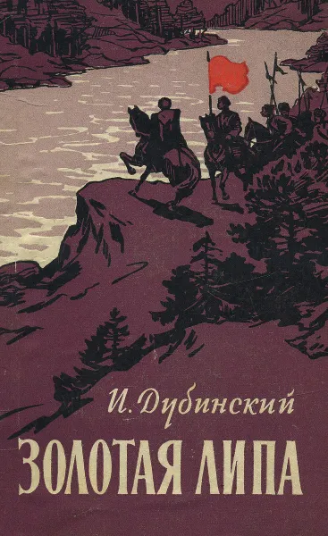 Обложка книги Золотая Липа, Дубинский Илья Владимирович