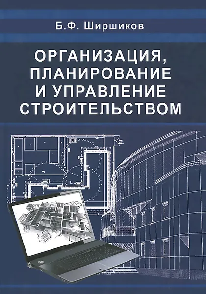 Обложка книги Организация, планирование и управление строительством. Учебник, Б. Ф. Ширшиков