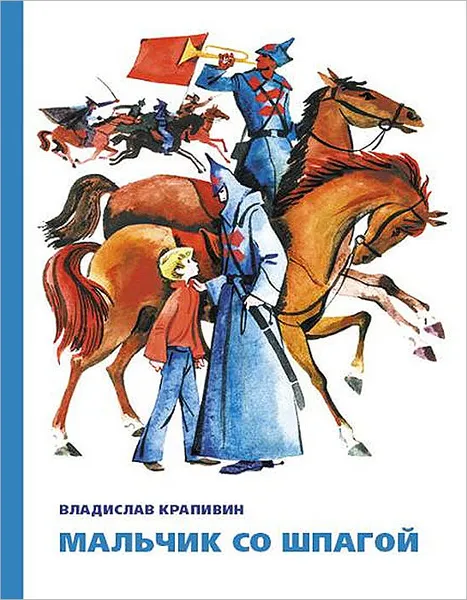 Обложка книги Мальчик со шпагой, Владислав Крапивин