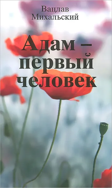 Обложка книги Адам - первый человек, Вацлав Михальский