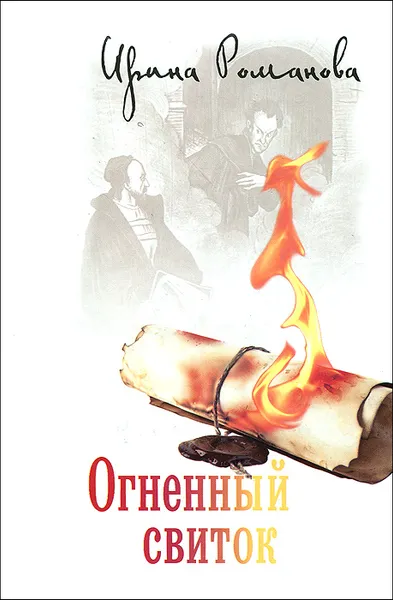 Обложка книги Огненный свиток, Ирина Романова