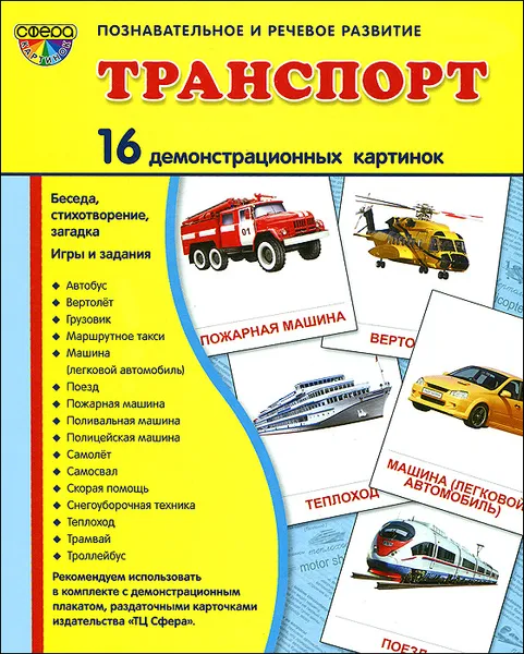 Обложка книги Транспорт. Демонстрационные карточки, Т. В. Цветкова, Т. А. Шорыгина