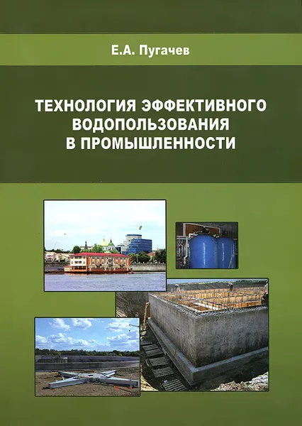 Обложка книги Технология эффективного водопользования в промышленности, Е. А. Пугачев