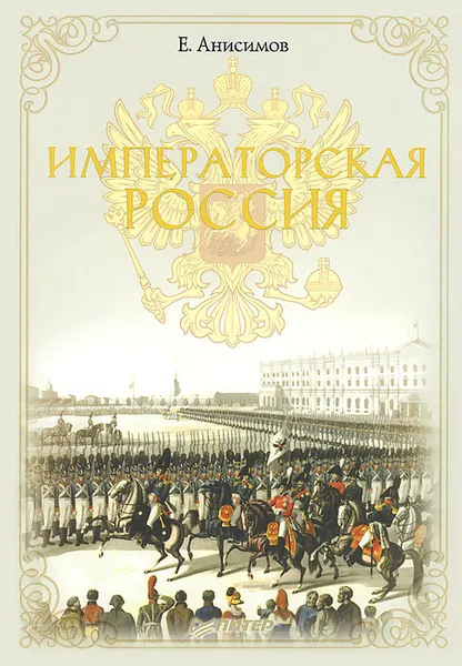 Обложка книги Императорская Россия, Е. Анисимов