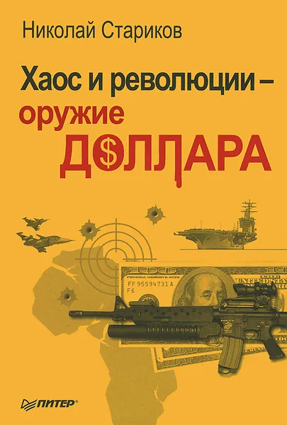 Обложка книги Хаос и революции — оружие доллара, Николай Стариков