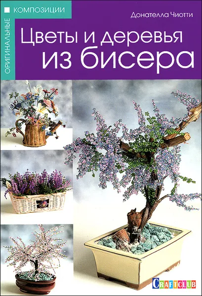 Обложка книги Цветы и деревья из бисера, Донателла Чиотти