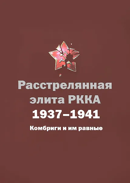 Обложка книги Расстрелянная элита РККА. 1937-1941. Комбриги и им равные, Н. С. Черушев, Ю. Н. Черушев