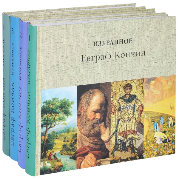 Обложка книги Евграф Кончин. Избранное. В 4 томах (комплект из 4 книг), Евграф Кончин