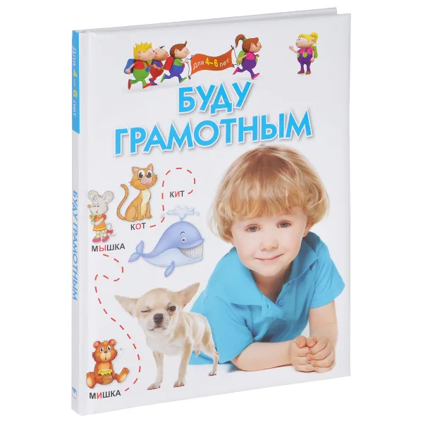 Обложка книги Буду грамотным. Для 4-6 лет, Светлана Гаврина, Наталья Кутявина, Ирина Топоркова, Светлана Щербинина