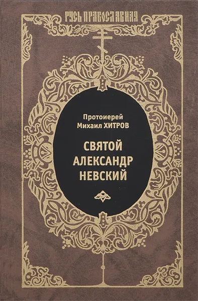 Обложка книги Святой Александр Невский, Протоиерей Михаил Хитров