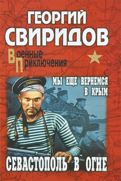 Обложка книги Севастополь в огне. Мы еще вернемся в Крым, Георгий Свиридов