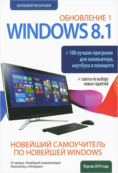 Обложка книги Новейший самоучитель Windows 8.1 Обновление 1 + 100 программ, Виталий Леонтьев