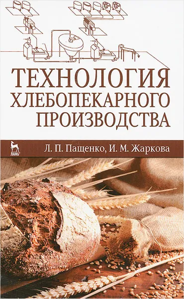 Обложка книги Технология хлебопекарного производства. Учебник, Л. П. Пащенко, И. М. Жаркова