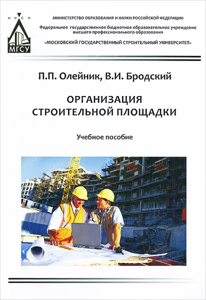 Обложка книги Организация строительной площадки. Учебное пособие, П. П. Олейник, В. И. Бродский