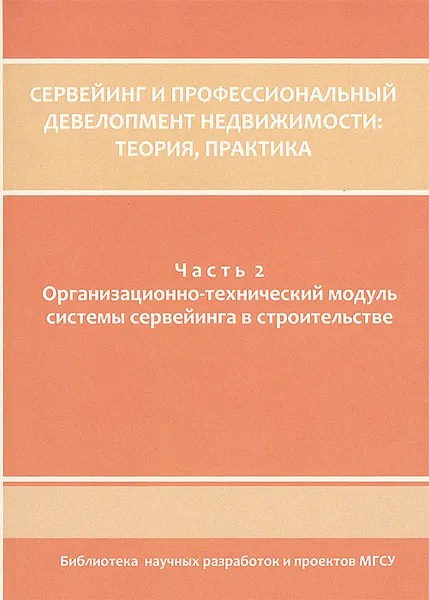 Обложка книги Сервейинг и профессиональный девелопмент недвижимости. Теория, практика. В 3 частях. Часть 2. Организационно-технический модуль системы сервейвинга в строительстве, Виталий Касьянов,Валерий Мищенко,Лариса Кригер,А. Танкеев,А. Солунский,Наталья Сканави,Борис Хрусталев,В. Горбунов,А. Гурко,Вадим Харитонов