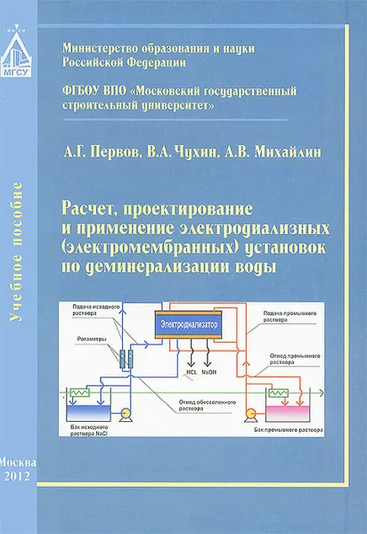 Обложка книги Расчет, проектирование и применение электродиализных (электромембранных) установок по деминерализации воды. Учебное пособие, А. Г. Первов, В. А. Чухин, А. В. Михайлин