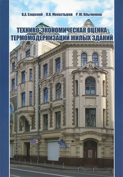 Обложка книги Технико-экономическая оценка термомодернизации жилых зданий, В. А. Езерский, П. В. Монастырев, Р. Ю. Клычников