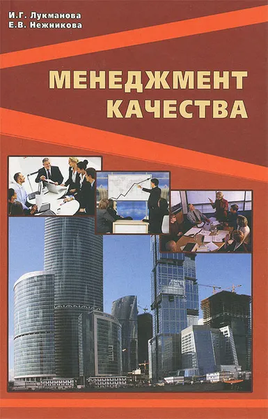 Обложка книги Менеджмент качества. Учебник, И. Г. Лукманова, Е. В. Нежникова