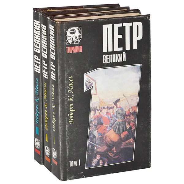 Обложка книги Петр Великий (комплект из 3 книг), Роберт К. Масси