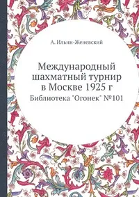 Обложка книги Международный шахматный турнир в Москве 1925 г, А. Ильин-Женевский