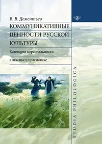 Обложка книги Коммуникативные ценности русской культуры, Дементьев В.В.