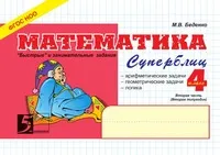 Обложка книги Математика: Суперблиц: 4 класс, 2-е полугодие, М. В. Беденко