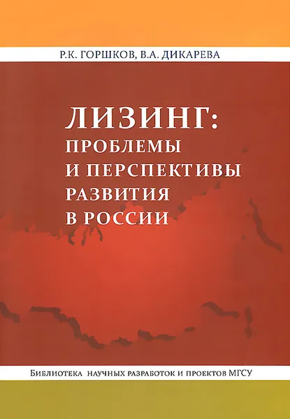 Обложка книги Лизинг. Проблемы и перспективы развития в России, Р. К. Горшков, В. А. Дикарева