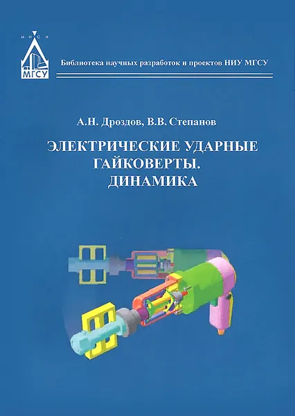 Обложка книги Электрические ударные гайковерты. Динамика, А. Н. Дроздов, В. В. Степанов