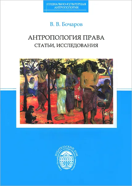 Обложка книги Антропология права. Статьи, исследования, В. В. Бочаров