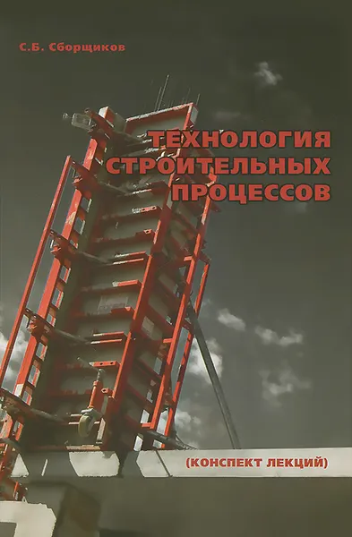 Обложка книги Технология строительных процессов (конспект лекций), С. Б. Сборщиков