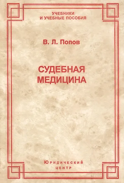 Обложка книги Судебная медицина, В. Л. Попов