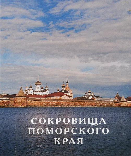 Обложка книги Сокровища поморского края, Юрий Николаев